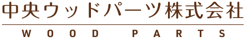 中央ウッドパーツ株式会社